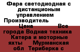 Фара светодиодная с дистанционым управлением  › Производитель ­ Search Light › Цена ­ 11 200 - Все города Водная техника » Катера и моторные яхты   . Мурманская обл.,Териберка с.